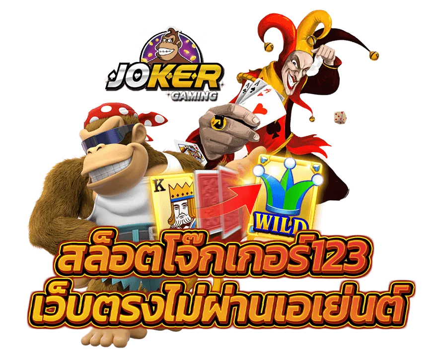 joker123 ไม่มีขั้นต่ำ